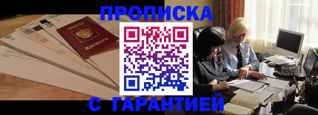 прописка гарантия в Баксане